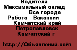 -Водители  › Максимальный оклад ­ 45 000 - Все города Работа » Вакансии   . Камчатский край,Петропавловск-Камчатский г.
